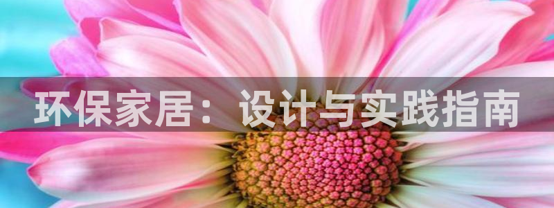 杏耀平台服务中心：环保家居：设计与实践指南