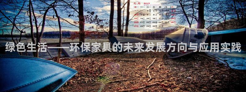 杏耀平台注册网址：绿色生活——环保家具的未来发展方向与应用实