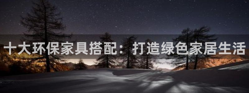 杏耀网页手机登录：十大环保家具搭配：打造绿色家居生活