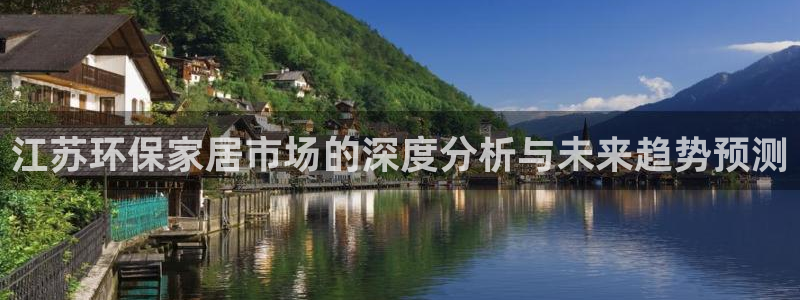 杏耀平台官方登陆：江苏环保家居市场的深度分析与未来趋势预测