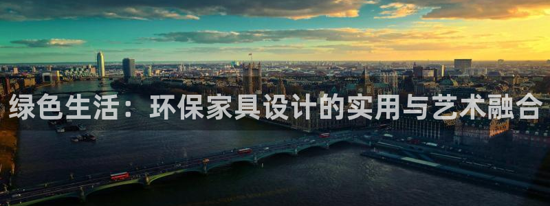 杏耀平台黑款：绿色生活：环保家具设计的实用与艺术融合