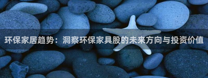 杏耀平台官方登录：环保家居趋势：洞察环保家具股的未来方向与投