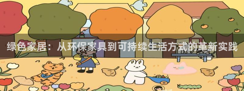 杏耀平台代理：绿色家居：从环保家具到可持续生活方式的革新实践