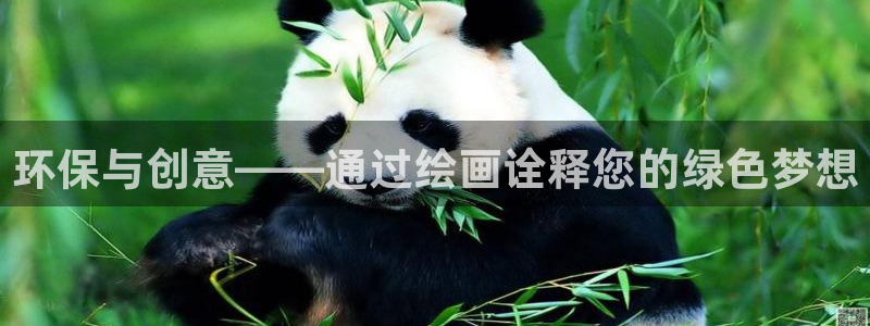 杏耀代理注册开户：环保与创意——通过绘画诠释您的绿色梦想