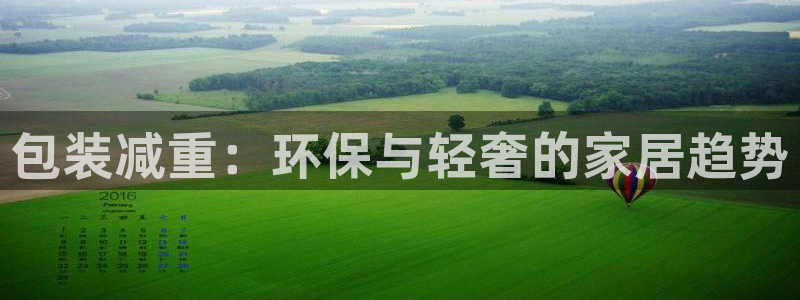 杏耀注册主管：包装减重：环保与轻奢的家居趋势