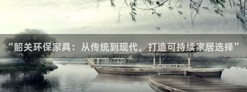 杏耀网页手机登录：“韶关环保家具：从传统到现代，打造可持续家