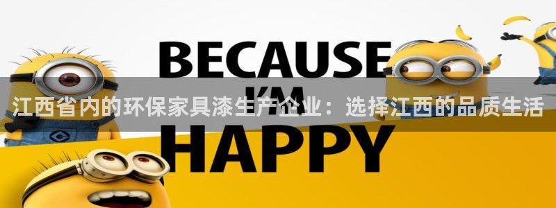 杏耀平台登录入口：江西省内的环保家具漆生产企业：选择江西的品