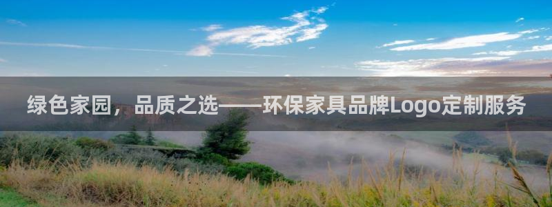 杏耀登入官网：绿色家园，品质之选——环保家具品牌Logo定制