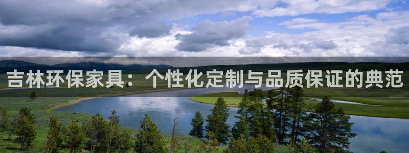 杏耀平台注册问一问：吉林环保家具：个性化定制与品质保证的典范
