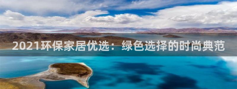 杏耀平台代理怎么赚钱：2021环保家居优选：绿色选择的时尚典