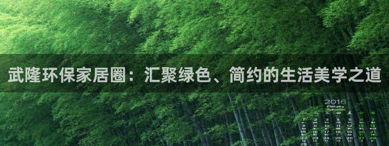 杏耀测速网址电脑版：武隆环保家居圈：汇聚绿色、简约的生活美学