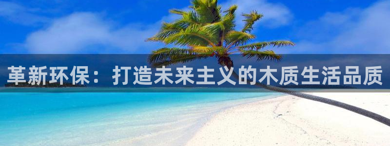 杏耀平台登录网站：革新环保：打造未来主义的木质生活品质