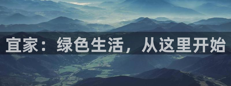 杏耀平台得专用通道：宜家：绿色生活，从这里开始