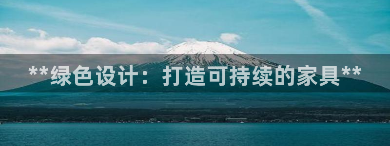 杏耀平台官网：**绿色设计：打造可持续的家具**