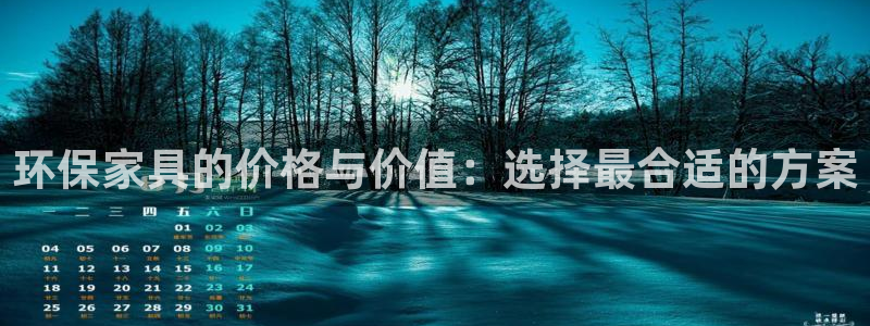 杏耀主管qq：环保家具的价格与价值：选择最合适的方案