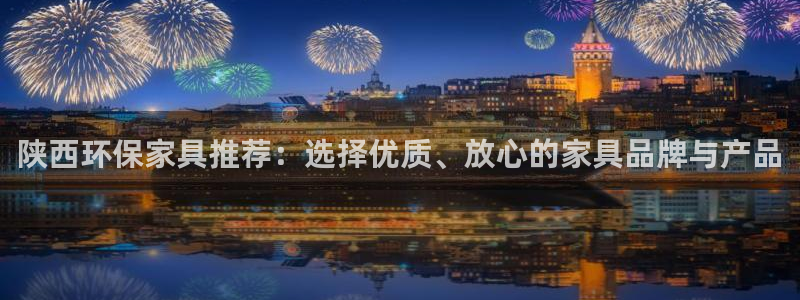 杏耀平台注册问一问：陕西环保家具推荐：选择优质、放心的家具品