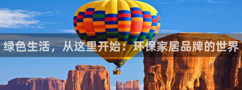 杏耀代理1980：绿色生活，从这里开始：环保家居品牌的世界