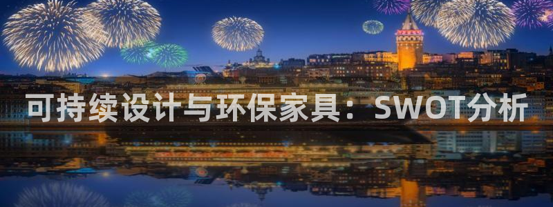 杏耀官方测速：可持续设计与环保家具：SWOT分析