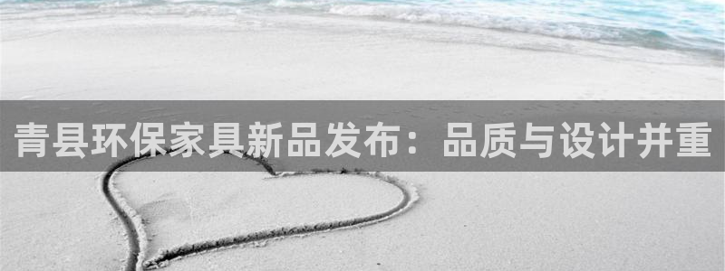 杏耀平台开户：青县环保家具新品发布：品质与设计并重