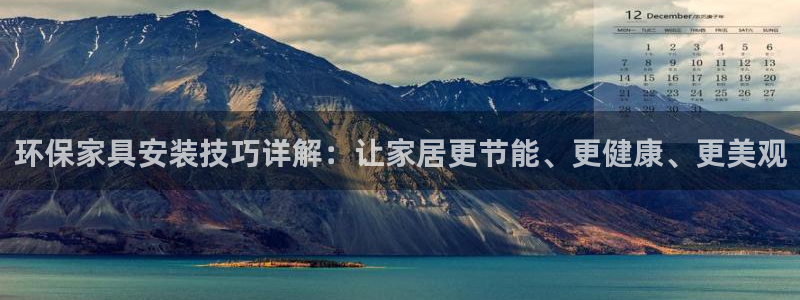 杏耀平台测速地址：环保家具安装技巧详解：让家居更节能、更健康