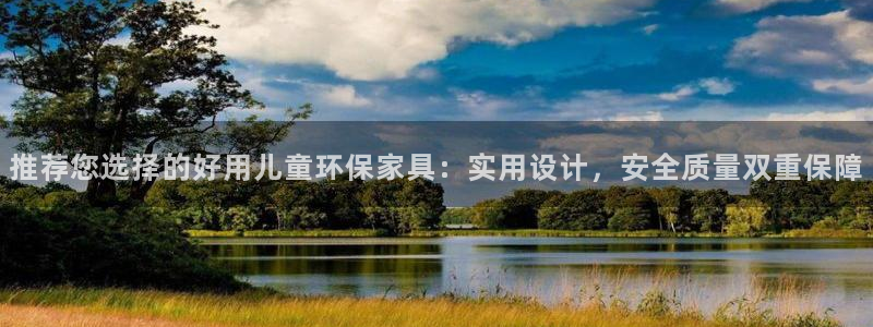 杏耀平台客户端：推荐您选择的好用儿童环保家具：实用设计，安全